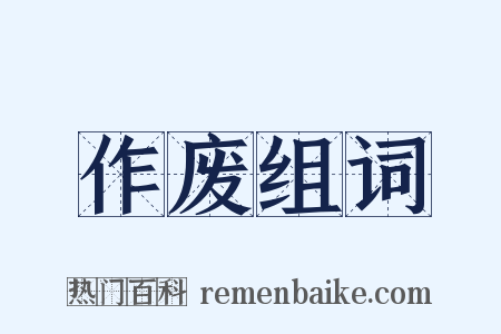 作废组词是什么意思的图片